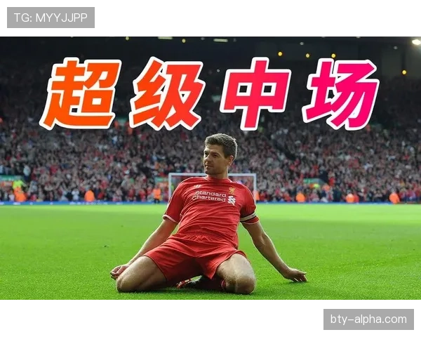 杰拉德本赛季中场前插与直塞战术转变如何撕开对手防线？